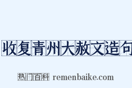 收复青州大赦文造句是什么意思的图片
